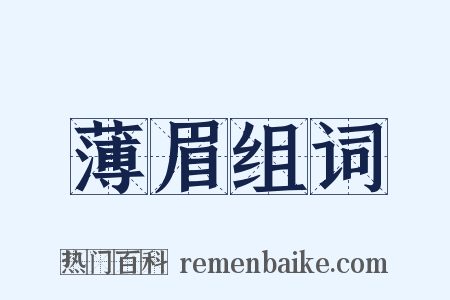 薄眉组词是什么意思的图片